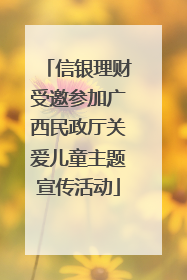 信银理财受邀参加广西民政厅关爱儿童主题宣传活动