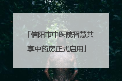 信阳市中医院智慧共享中药房正式启用