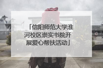 信阳师范大学淮河校区崇实书院开展爱心帮扶活动