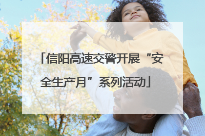 信阳高速交警开展“安全生产月”系列活动