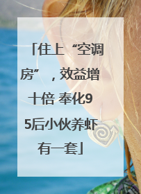 住上“空调房”，效益增十倍 奉化95后小伙养虾有一套