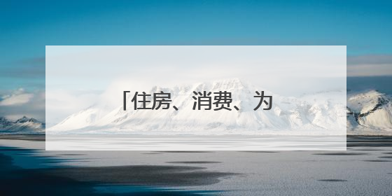 住房、消费、为民实事，一组数据看济南加速跑