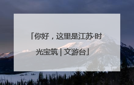 你好，这里是江苏·时光宝筑 | 文游台