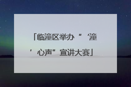 临潼区举办“‘潼’心声”宣讲大赛