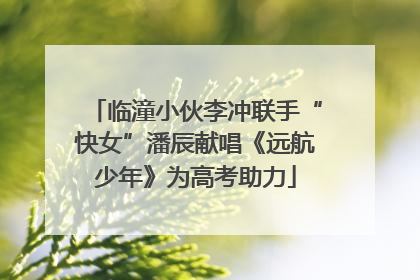 临潼小伙李冲联手“快女”潘辰献唱《远航少年》为高考助力