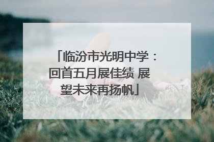 临汾市光明中学：回首五月展佳绩 展望未来再扬帆