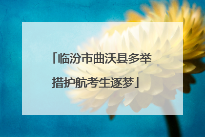 临汾市曲沃县多举措护航考生逐梦
