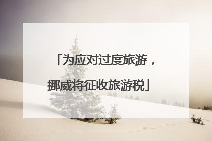 为应对过度旅游，挪威将征收旅游税