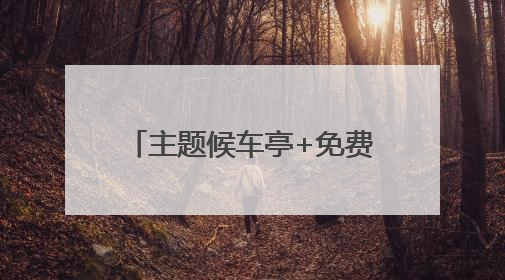 主题候车亭+免费乘车！滨州公交护航考生逐梦之路