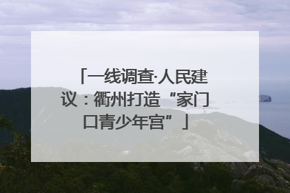 一线调查·人民建议：衢州打造“家门口青少年宫”