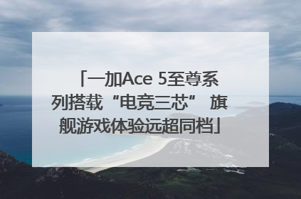 一加Ace 5至尊系列搭载“电竞三芯” 旗舰游戏体验远超同档