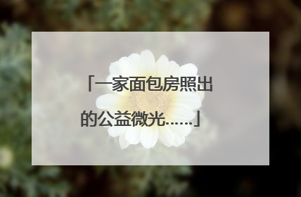 一家面包房照出的公益微光……