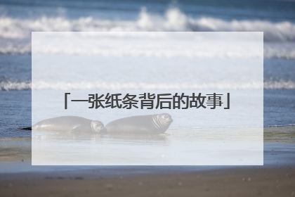 一张纸条背后的故事
