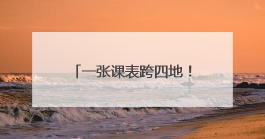 一张课表跨四地！长三角团校协作联盟携手共育“青课”