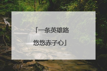 一条英雄路 悠悠赤子心