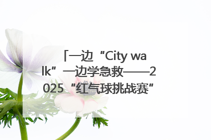 一边“City walk”一边学急救——2025“红气球挑战赛”（郑州站）燃情开跑