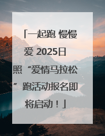 一起跑 慢慢爱 2025日照“爱情马拉松”跑活动报名即将启动！
