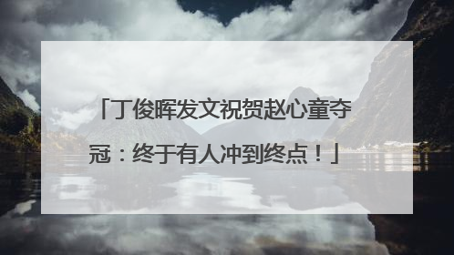 丁俊晖发文祝贺赵心童夺冠：终于有人冲到终点！