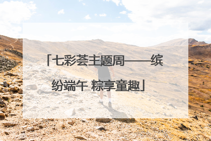 七彩荟主题周——缤纷端午 粽享童趣