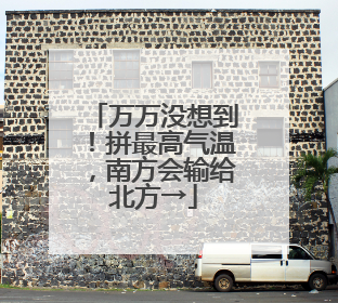 万万没想到！拼最高气温，南方会输给北方→
