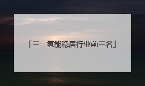三一氢能稳居行业前三名