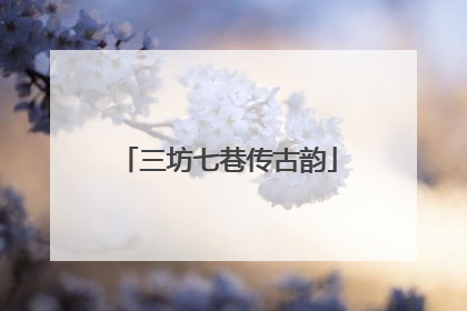 三坊七巷传古韵