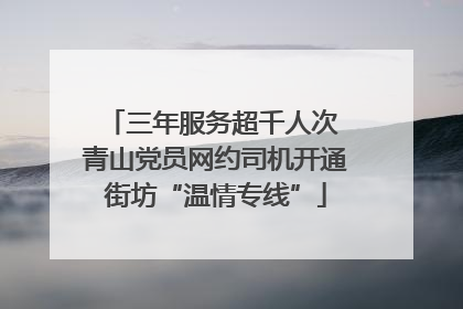 三年服务超千人次 青山党员网约司机开通街坊“温情专线”