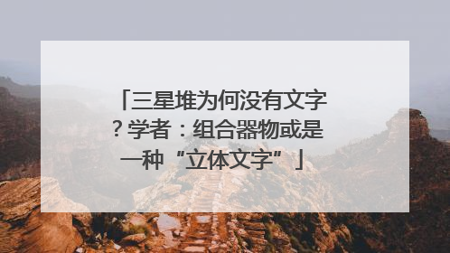 三星堆为何没有文字？学者：组合器物或是一种“立体文字”
