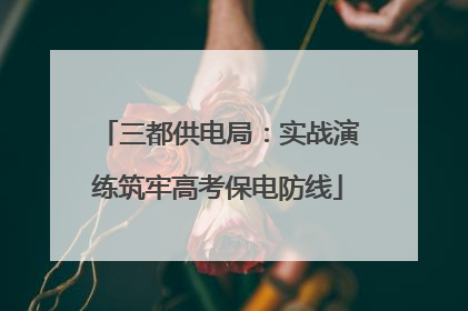 三都供电局：实战演练筑牢高考保电防线