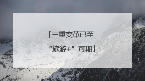 三重变革已至 “旅游+”可期