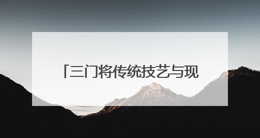 三门将传统技艺与现代文创巧妙结合 厚重石窗轻巧闯市场