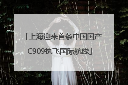 上海迎来首条中国国产C909执飞国际航线