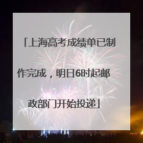 上海高考成绩单已制作完成，明日6时起邮政部门开始投递