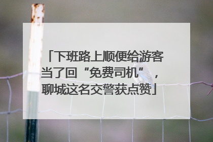 下班路上顺便给游客当了回“免费司机”，聊城这名交警获点赞