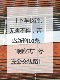 下车按铃、无客不停，青岛新增10条“响应式”停靠公交线路