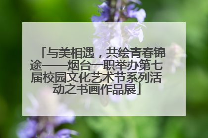 与美相遇，共绘青春锦途——烟台一职举办第七届校园文化艺术节系列活动之书画作品展