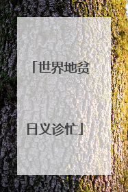 世界地贫日义诊忙
