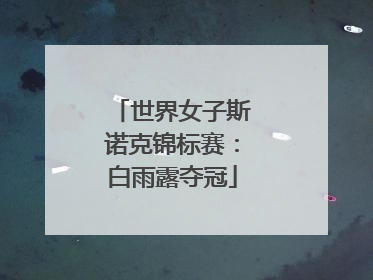 世界女子斯诺克锦标赛：白雨露夺冠