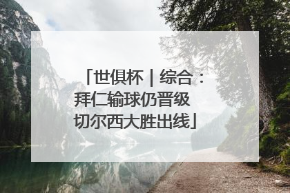 世俱杯｜综合：拜仁输球仍晋级 切尔西大胜出线