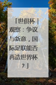 世俱杯｜观察：争议与新意，国际足联能否再造世界杯？