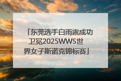 东莞选手白雨露成功卫冕2025WWS世界女子斯诺克锦标赛