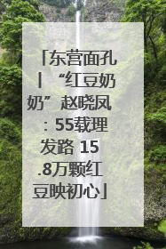 东营面孔丨“红豆奶奶”赵晓凤：55载理发路 15.8万颗红豆映初心