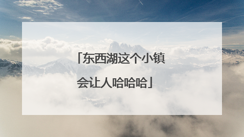 东西湖这个小镇会让人哈哈哈