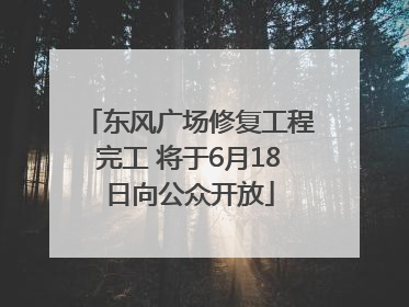 东风广场修复工程完工 将于6月18日向公众开放