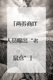 两券商IT人员曝出“老鼠仓”