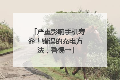 严重影响手机寿命！错误的充电方法，警惕→
