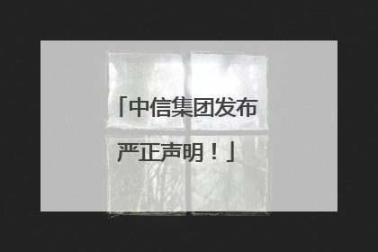 中信集团发布严正声明！