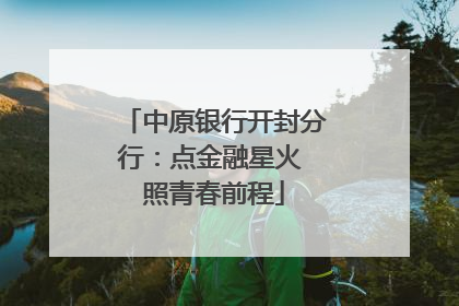 中原银行开封分行：点金融星火 照青春前程