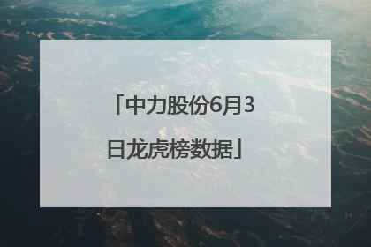 中力股份6月3日龙虎榜数据