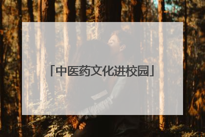 中医药文化进校园
